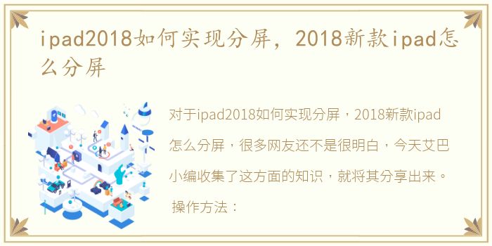 ipad2018如何实现分屏，2018新款ipad怎么分屏