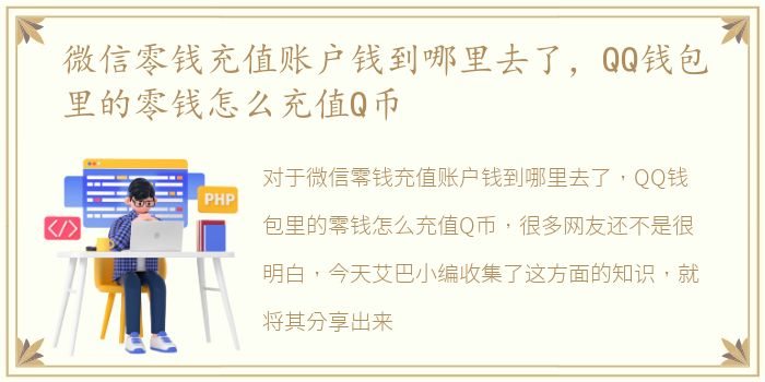 微信零钱充值账户钱到哪里去了，QQ钱包里的零钱怎么充值Q币