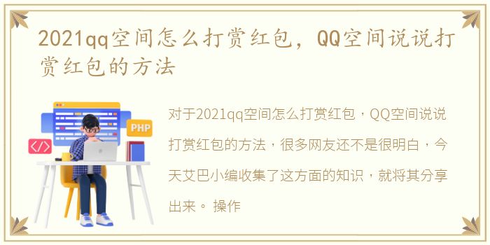 2021qq空间怎么打赏红包，QQ空间说说打赏红包的方法