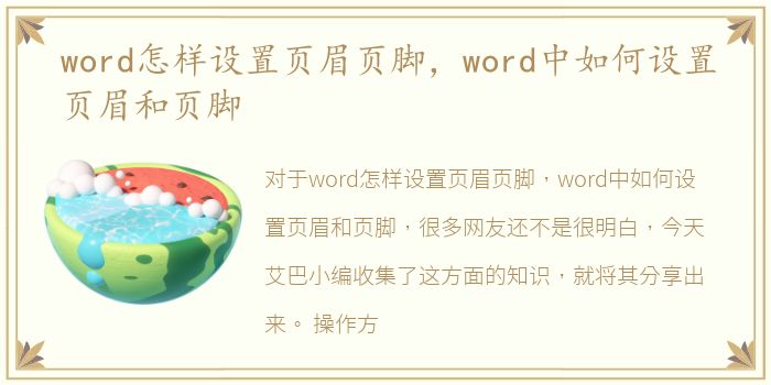 word怎样设置页眉页脚，word中如何设置页眉和页脚