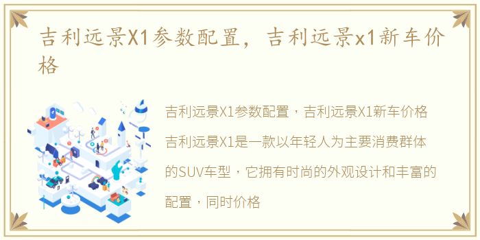 吉利远景X1参数配置，吉利远景x1新车价格