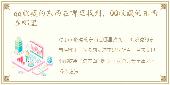 qq收藏的东西在哪里找到，QQ收藏的东西在哪里