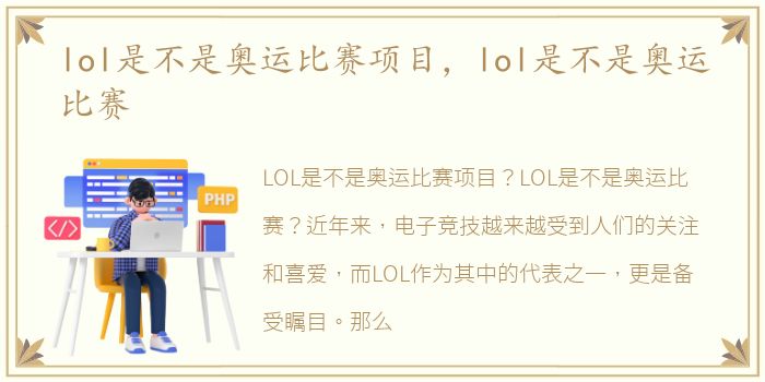 lol是不是奥运比赛项目，lol是不是奥运比赛