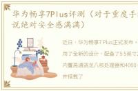 华为畅享7Plus评测（对于重度手机用户来说绝对安全感满满）