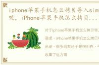 iphone苹果手机怎么拷贝导入sim卡通讯录呢，iPhone苹果手机怎么拷贝导入SIM卡通讯录