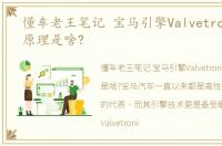 懂车老王笔记 宝马引擎Valvetronic机构原理是啥?