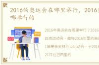 2016的奥运会在哪里举行，2016奥运会在哪举行的