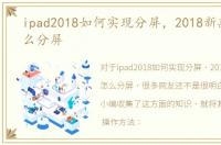 ipad2018如何实现分屏，2018新款ipad怎么分屏