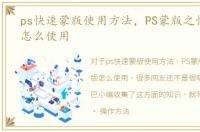 ps快速蒙版使用方法，PS蒙版之快速蒙版怎么使用