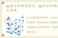 qq里怎样保存照片，qq中如何保存照片和文章呢