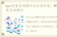 wps设置自动换行后行高不变，WPS如何设置自动换行