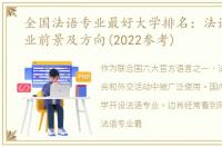 全国法语专业最好大学排名：法语专业就业前景及方向(2022参考)