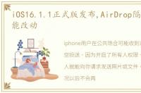 iOS16.1.1正式版发布,AirDrop隔空投送功能改动