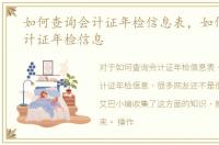 如何查询会计证年检信息表，如何查询会计证年检信息