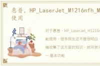 惠普，HP_LaserJet_M1216nfh_MFP_功能使用