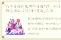 浙江省超标电动车延迟吗?，不符合新国标的电动车,2023年1月起,在浙江禁止上路