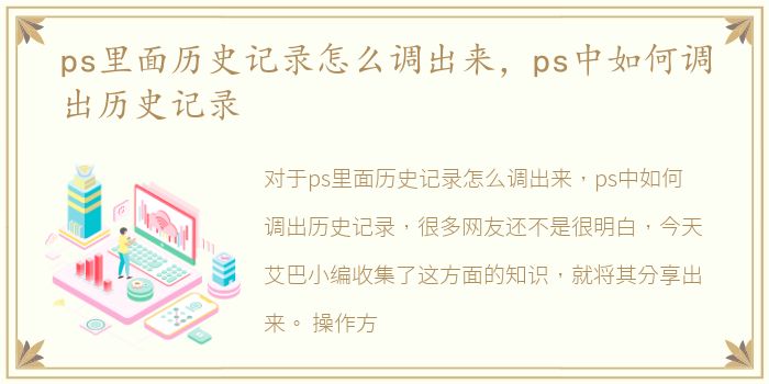 ps里面历史记录怎么调出来，ps中如何调出历史记录