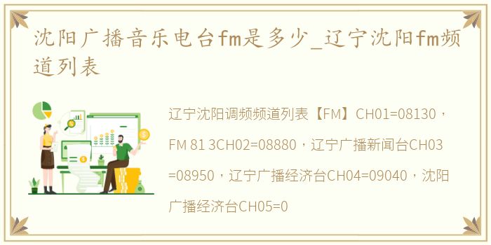 沈阳广播音乐电台fm是多少_辽宁沈阳fm频道列表