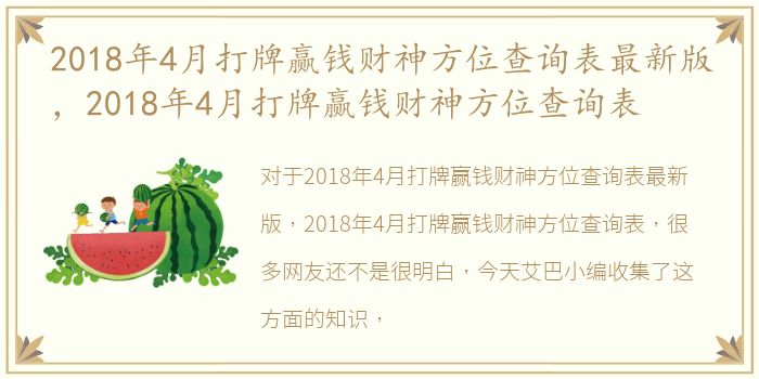 2018年4月打牌赢钱财神方位查询表最新版，2018年4月打牌赢钱财神方位查询表