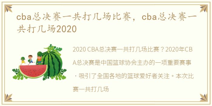 cba总决赛一共打几场比赛，cba总决赛一共打几场2020