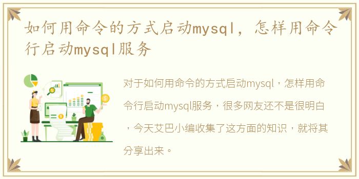 如何用命令的方式启动mysql，怎样用命令行启动mysql服务