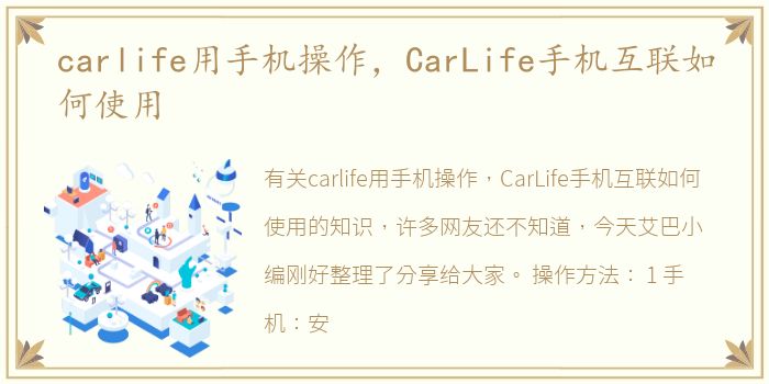 carlife用手机操作，CarLife手机互联如何使用