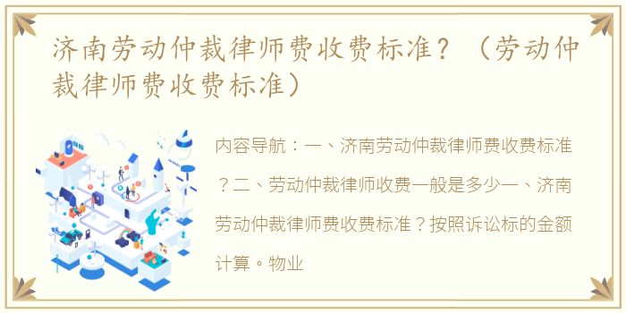 济南劳动仲裁律师费收费标准？（劳动仲裁律师费收费标准）