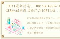 iOS11最新消息：iOS11Beta5和iOS11公测版Beta4更新功能汇总iOS11描述文件奉上你选择谁