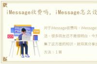 iMessage收费吗，iMessage怎么设置激活