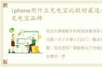 iphone用什么充电宝比较好最适合苹果的充电宝品牌