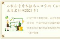 石家庄专升本报名入口官网（石家庄专升本报名时间2021年）