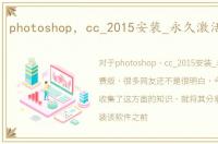 photoshop，cc_2015安装_永久激活免费版