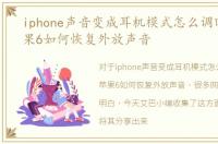 iphone声音变成耳机模式怎么调回来，苹果6如何恢复外放声音