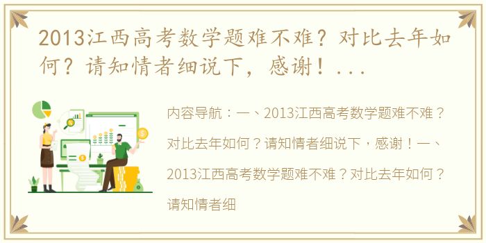 2013江西高考数学题难不难？对比去年如何？请知情者细说下，感谢！（2013年江西高考数学）