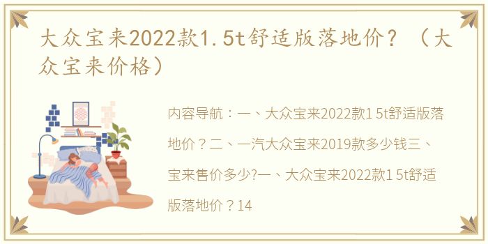 大众宝来2022款1.5t舒适版落地价？（大众宝来价格）