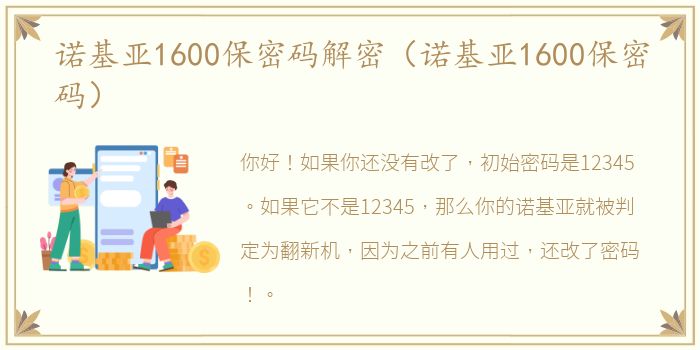 诺基亚1600保密码解密（诺基亚1600保密码）