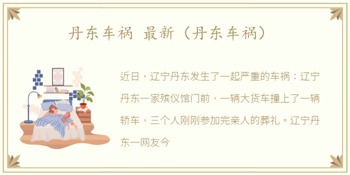 丹东车祸 最新（丹东车祸）