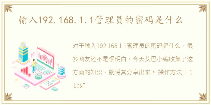 输入192.168.1.1管理员的密码是什么