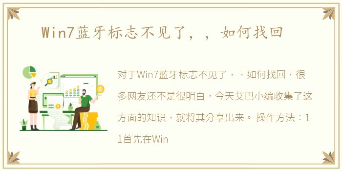 Win7蓝牙标志不见了，，如何找回