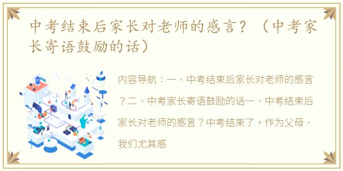 中考结束后家长对老师的感言？（中考家长寄语鼓励的话）