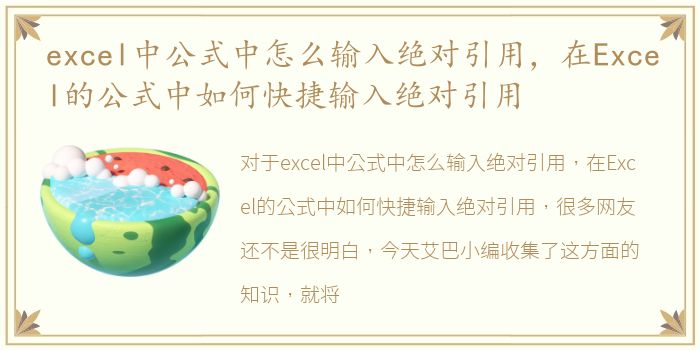 excel中公式中怎么输入绝对引用，在Excel的公式中如何快捷输入绝对引用