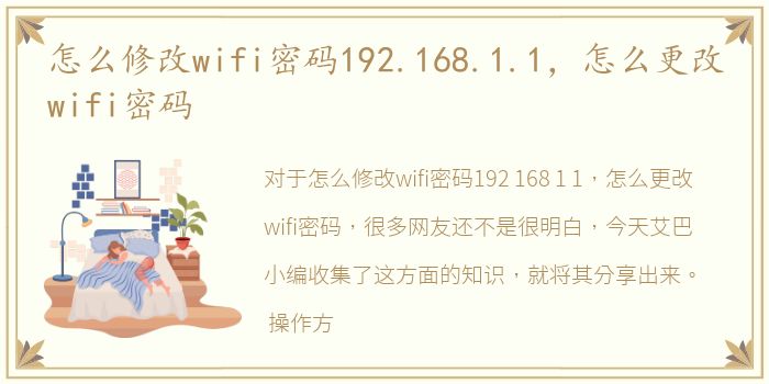 怎么修改wifi密码192.168.1.1，怎么更改wifi密码