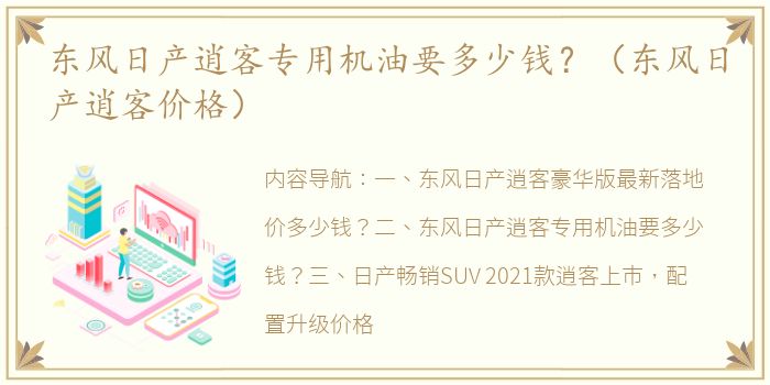 东风日产逍客专用机油要多少钱？（东风日产逍客价格）