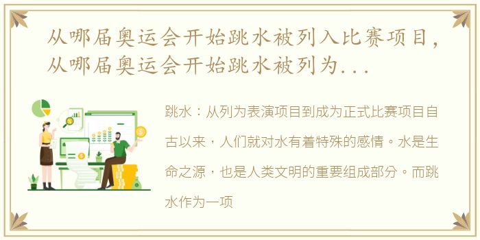 从哪届奥运会开始跳水被列入比赛项目，从哪届奥运会开始跳水被列为比赛项目