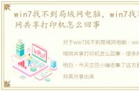 win7找不到局域网电脑，win7找不到局域网共享打印机怎么回事