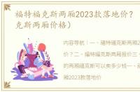 福特福克斯两厢2023款落地价？（福特福克斯两厢价格）