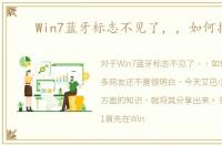 Win7蓝牙标志不见了，，如何找回