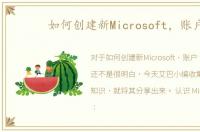 如何创建新Microsoft，账户