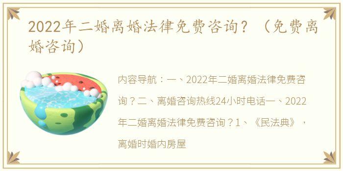 2022年二婚离婚法律免费咨询？（免费离婚咨询）