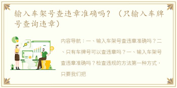 输入车架号查违章准确吗？（只输入车牌号查询违章）